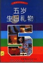 五岁生日礼物（1995 PDF版）