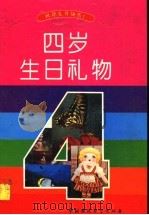 四岁生日礼物 1995 PDF电子版封面 7800933431