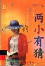 两小有猜 1999 PDF电子版封面 7532438813 沈石溪著