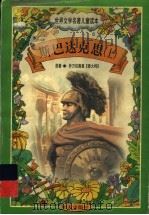 世界文学名著儿童读本 斯巴达克思 上 1997 PDF电子版封面 7533227034 乔万奥里原著