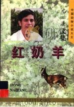 红奶羊（1997 PDF版）