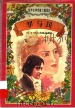 罪与罚 1997 PDF电子版封面 7533227026 陀思妥也夫斯基原著