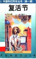 复活节 1997 PDF电子版封面 753951390X 刘兴诗主编