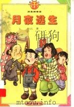 月夜逃生（1998 PDF版）
