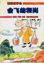 会飞的和尚 长白山民间故事 1996 PDF电子版封面 7532427552 闻守才,王德富编写