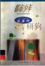 星星河（1997 PDF版）