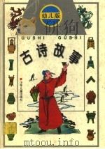 古诗故事  幼儿版（1997 PDF版）
