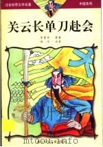 关云长单刀赴会 1999 PDF电子版封面 7534219736 罗贯中原著