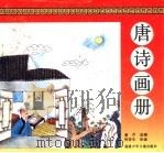 唐诗画册 1990 PDF电子版封面 7539503513 董芹选编