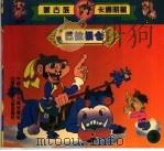 蒙古族卡通连环画  巴拉根仓  3（1998 PDF版）
