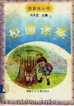 校园迷案 1996 PDF电子版封面 7539513424 马天宝主编