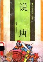 说唐 1996 PDF电子版封面 7532216152 展望之编著;谢颖,殷思光插图