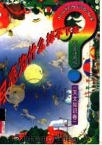 月亮为什么掉不下来? 天文知识卷 1998 PDF电子版封面 7806061754 山中水编