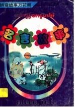 拼音故事万花筒  名言故事（1997 PDF版）