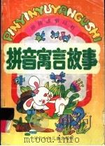 拼音寓言故事 1995 PDF电子版封面 753761265X 凤宇选编