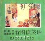 看图读笑话 1995 PDF电子版封面 7535315895 刘梅编