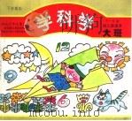 学科学 幼儿园读本·大班 下学期使用 1993 PDF电子版封面 7535312969 白梦萍编