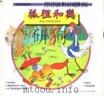 狐狸和鹳 1998 PDF电子版封面 7532220079 沈灿编