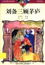 刘备三顾茅庐 1999 PDF电子版封面 753421971X 罗贯中原著