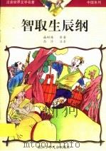 智取生辰纲 1999 PDF电子版封面 7534219663 施耐庵原著
