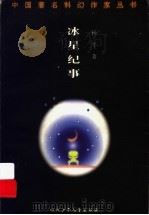 冰星纪事 1999 PDF电子版封面 7536522754 杨平著