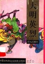 大明英烈 1995 PDF电子版封面 7541410691 张玉培,张寂雁文;聂秀功图