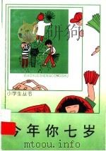 今年你七岁（1998 PDF版）