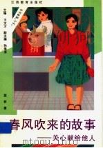 春风吹来的故事 关心献给他人 1997 PDF电子版封面 7539226870 蓝秋著