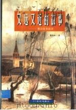 又远又近的故事 俄语故事新译 1998 PDF电子版封面 7539112956 徐远水译