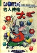 名人传奇大王（1999 PDF版）