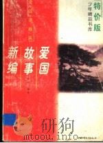 爱国故事新编 1993 PDF电子版封面 7500717644 雪岗编著