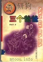 三个爸爸 1999 PDF电子版封面 7536522851 谭丽莎著