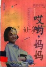 哎哟,妈妈 1999 PDF电子版封面 7532438759 贺国甫著