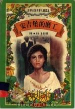 世界文学名著儿童读本 安吉堡的磨工 1997 PDF电子版封面 7533227034 (法)乔治·桑原著