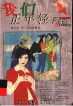 我们正年轻 1999 PDF电子版封面 7536030959 陈庆祥著