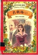 名利场  上（1997 PDF版）