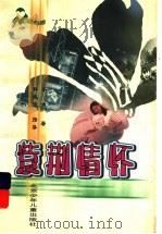 紫荆情怀 1999 PDF电子版封面 7530107224 苏婕著