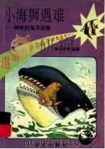 小海狮遇难 1994 PDF电子版封面 7800067785 梁大昕等编著