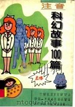注音科幻故事100篇（1997 PDF版）