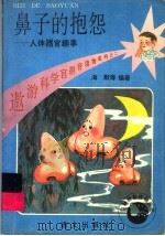 鼻子的抱怨 脸体器官趣事 1994 PDF电子版封面 7800067793 海默著