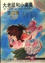 大老鼠和小臭臭（1993 PDF版）