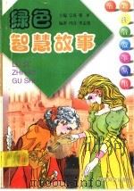 绿色智慧故事（1998 PDF版）