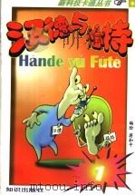 汉德与福特  1（1996 PDF版）
