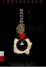 修改历史的孩子 1999 PDF电子版封面 753652272X 刘兴诗著