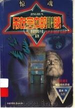 吊在空中的眼睛 1999 PDF电子版封面 7500747357 葛冰著