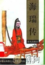 海瑞传 1995 PDF电子版封面 7541410691 李明友,李明发文;聂秀功图