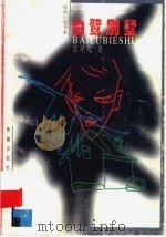 白鹭别墅（1998 PDF版）