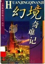 幻境奇难记 1999 PDF电子版封面 7500743890 余俊雄主编