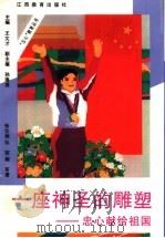 一座神圣的雕塑  忠心献给祖国（1997 PDF版）