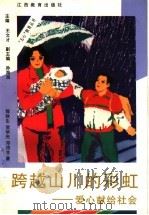 跨越山川的彩虹 爱心献给社会 1997 PDF电子版封面 7539226870 那秋生等著
